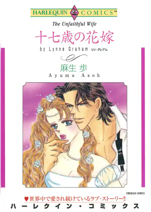 十七歳の花嫁