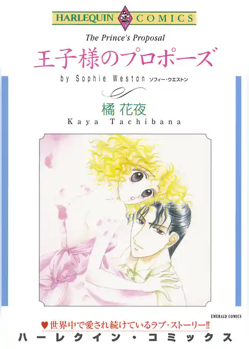 王子様のプロポーズ