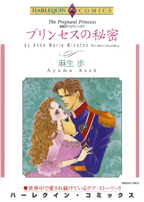 プリンセスの秘密〈世紀のウエディングIV〉