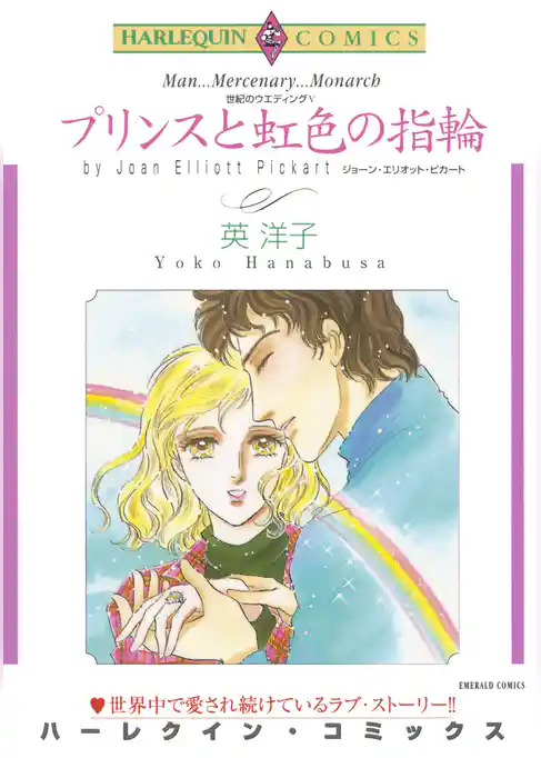 プリンスと虹色の指輪〈世紀のウエディングV〉