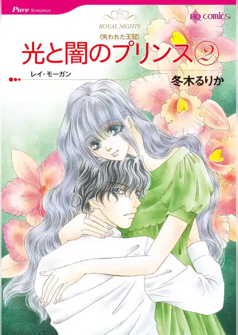 光と闇のプリンス〈失われた王冠〉