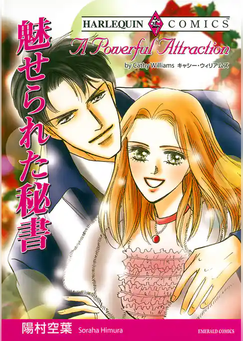 魅せられた秘書