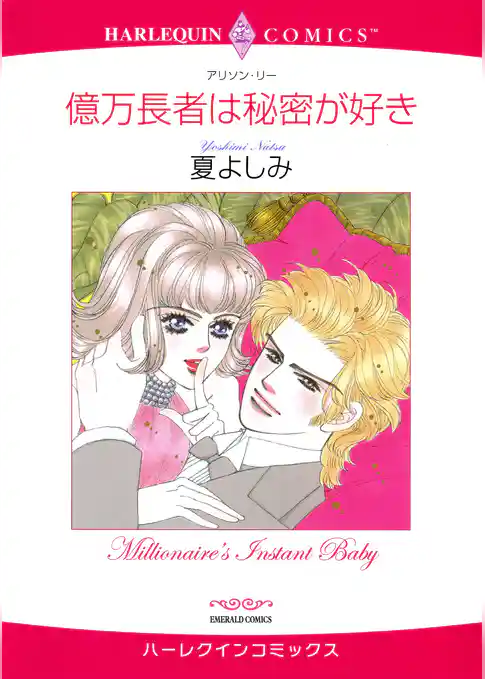 億万長者は秘密が好き