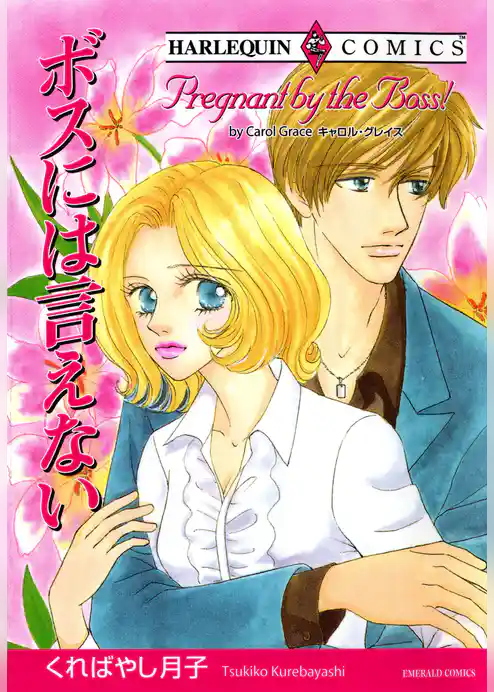 ボスには言えない