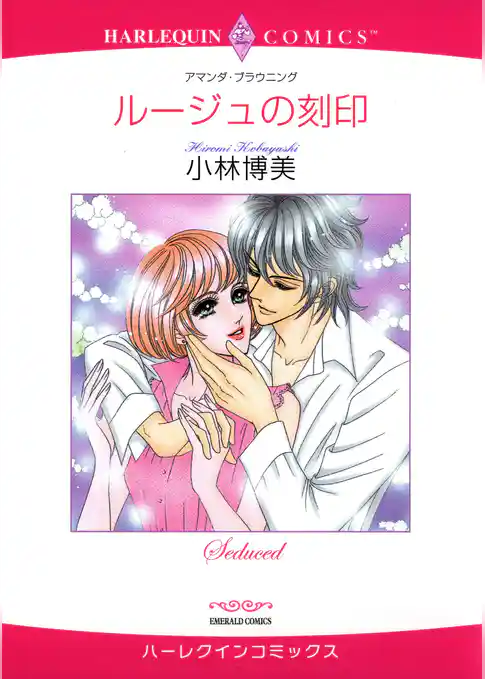 ルージュの刻印