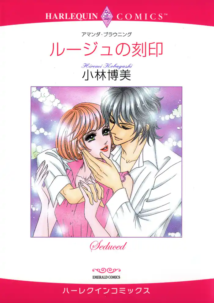 ルージュの刻印