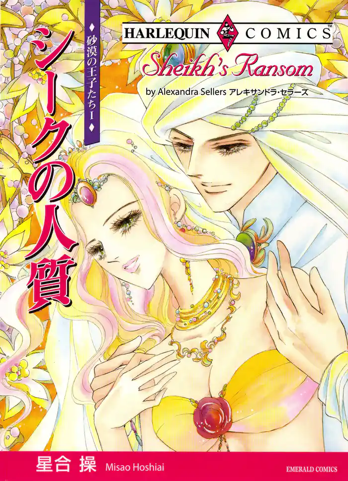 シークの人質〈砂漠の王子たちI〉