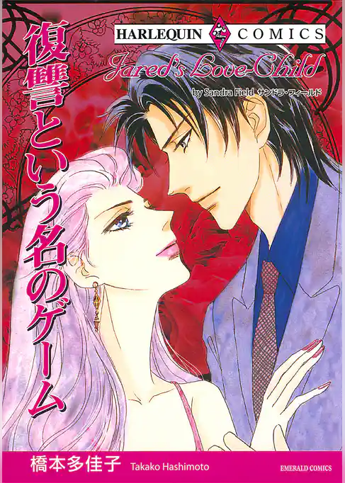 復讐という名のゲーム