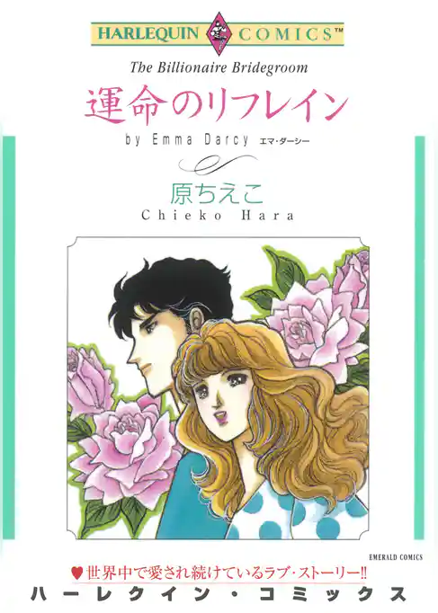 運命のリフレイン