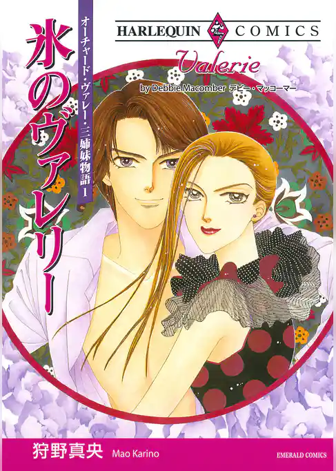 氷のヴァレリー〈オーチャード・ヴァレー・三姉妹物語I〉