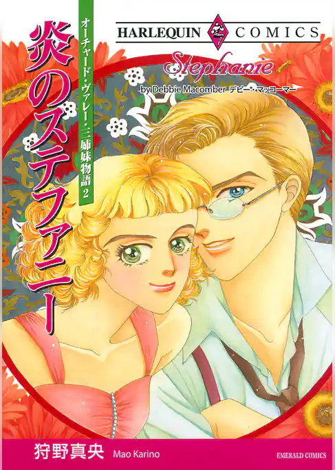 炎のステファニー〈オーチャード・ヴァレー・三姉妹物語II〉