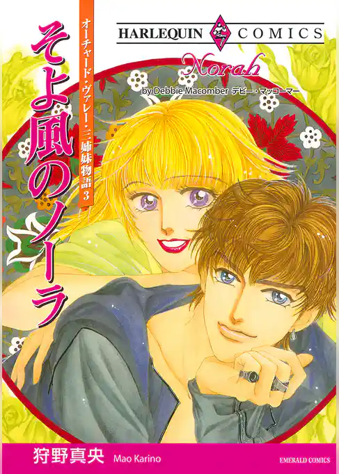 そよ風のノーラ〈オーチャード・ヴァレー・三姉妹物語III〉