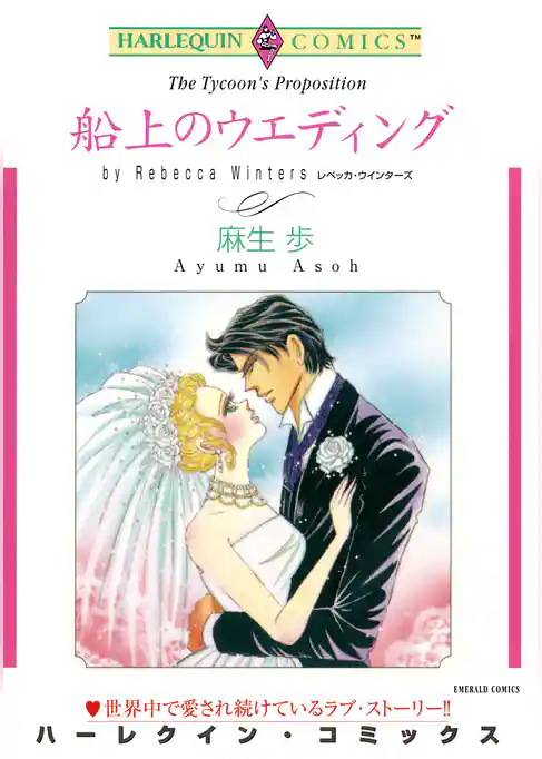 船上のウエディング