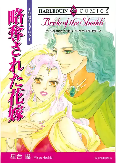 略奪された花嫁〈砂漠の王子たち〉