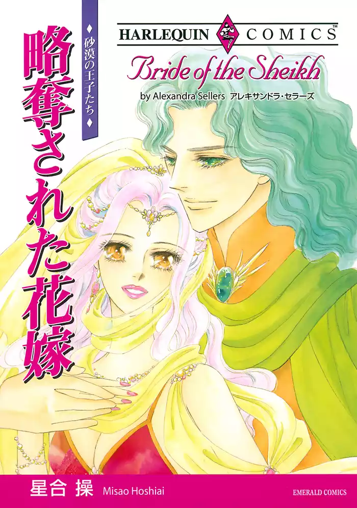 略奪された花嫁〈砂漠の王子たち〉