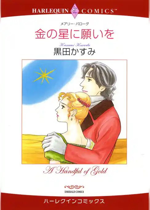 金の星に願いを