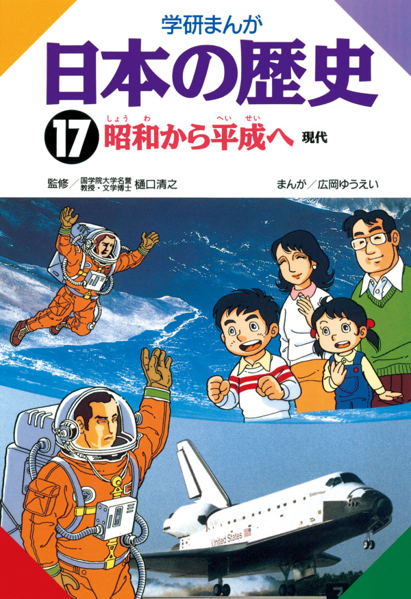 学研まんが日本の歴史(マンガ) - 電子書籍 | U-NEXT 初回600円分無料