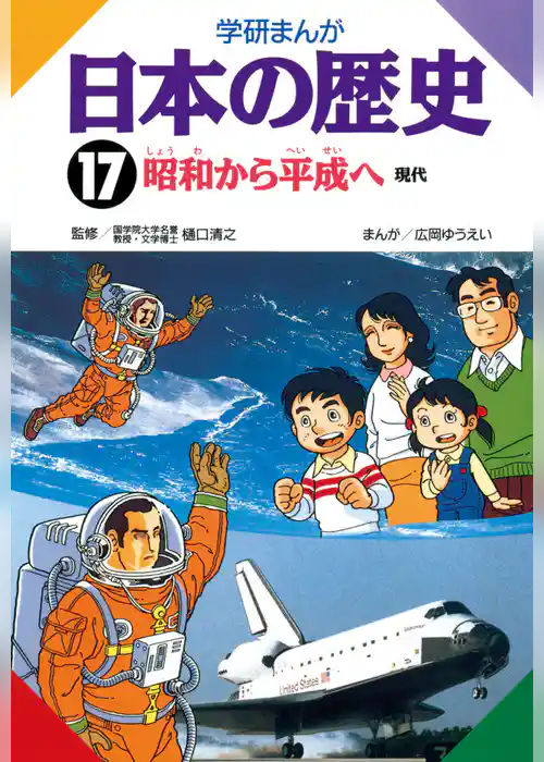 学研まんが日本の歴史