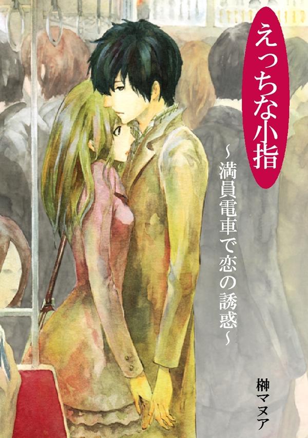 えっちな小指～満員電車で恋の誘惑～(書籍) - 電子書籍 | U-NEXT 初回600円分無料