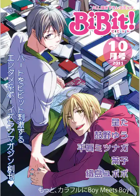 BiBit！2011年10月号