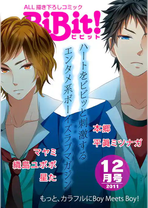 BiBit！2011年12月号