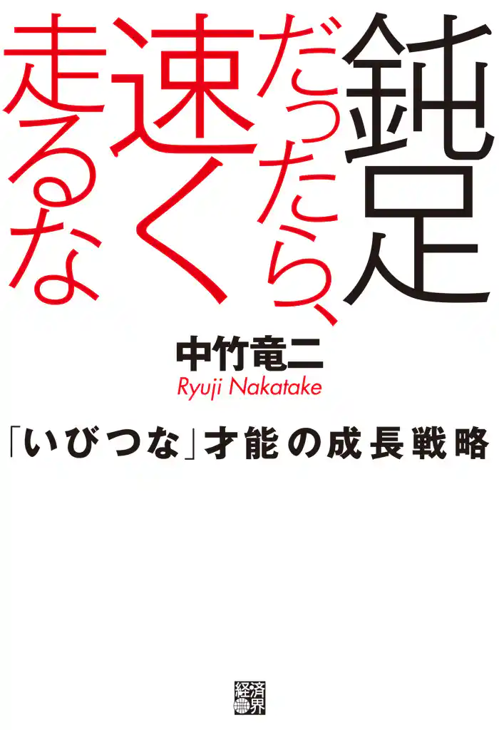 鈍足だったら、速く走るな 「いびつな」才能の成長戦略