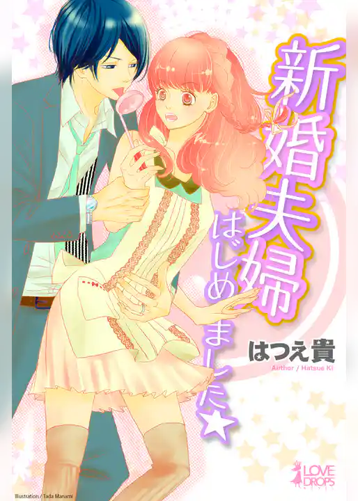 新婚夫婦はじめました☆