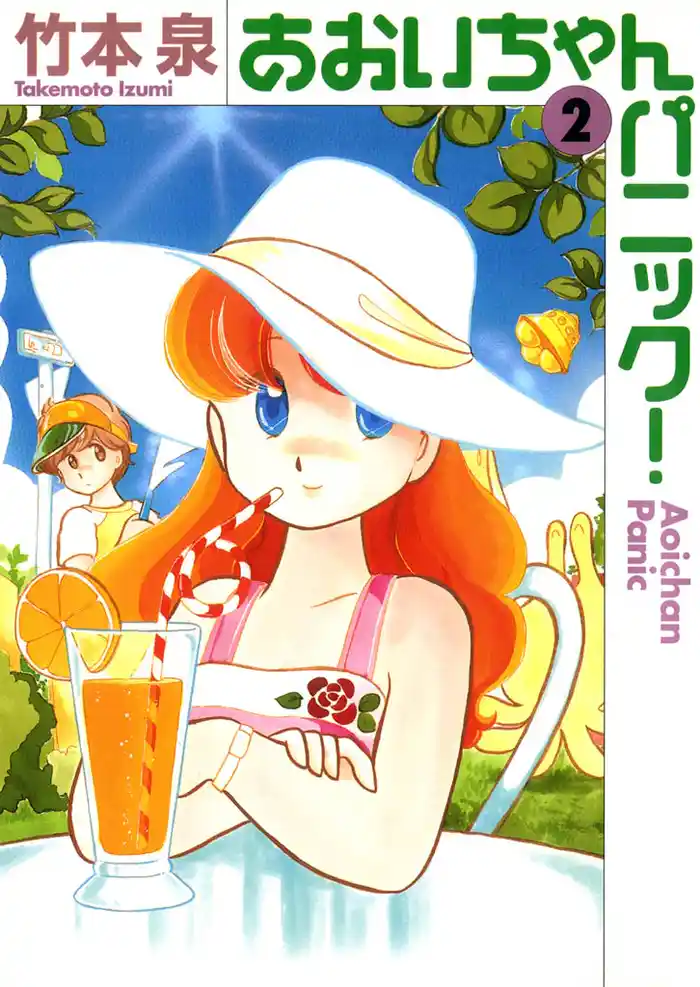 あおいちゃんパニック  ２