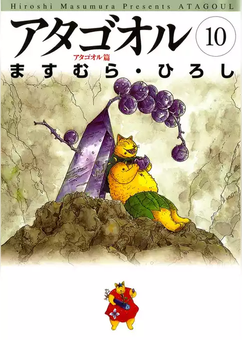 アタゴオル
