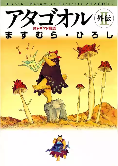 アタゴオル 外伝