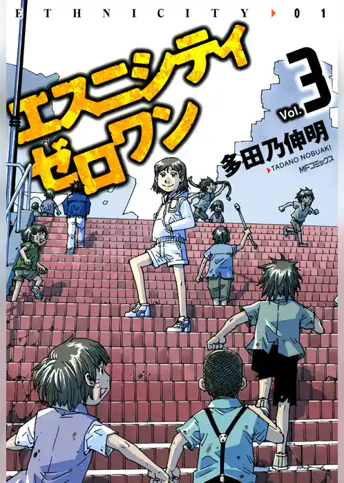 エスニシティ　ゼロワン