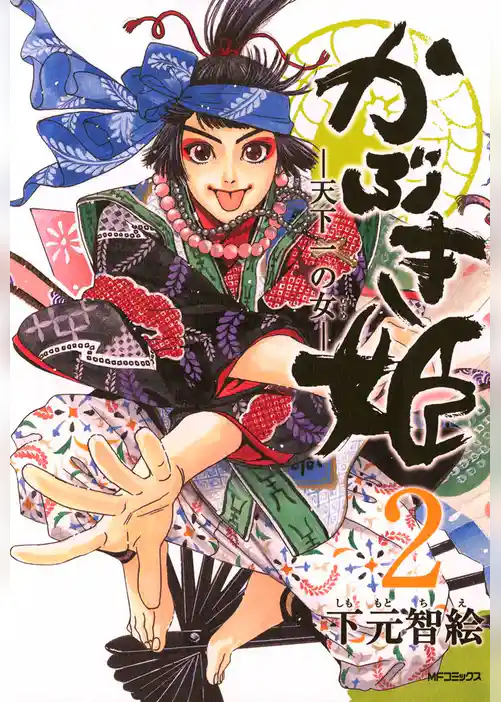 かぶき姫 －天下一の女－