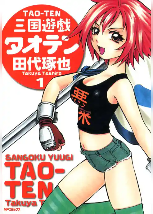 三国遊戯タオテン　1