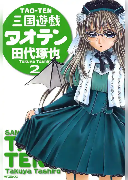 三国遊戯タオテン