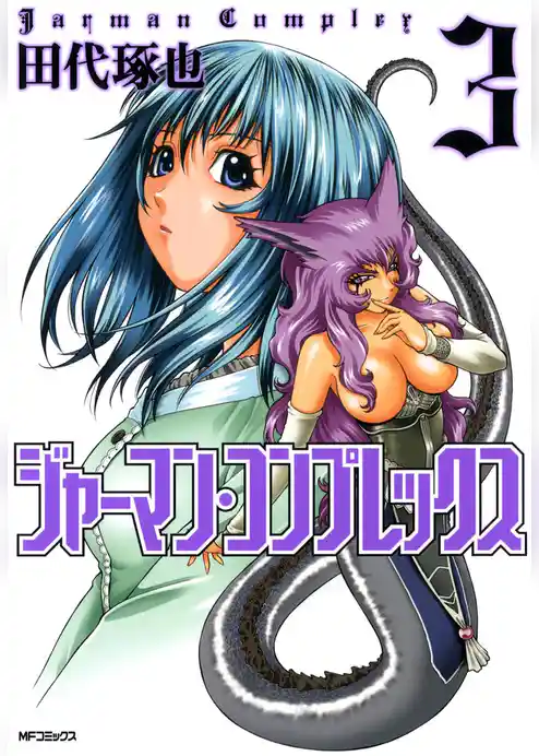 ジャーマン・コンプレックス