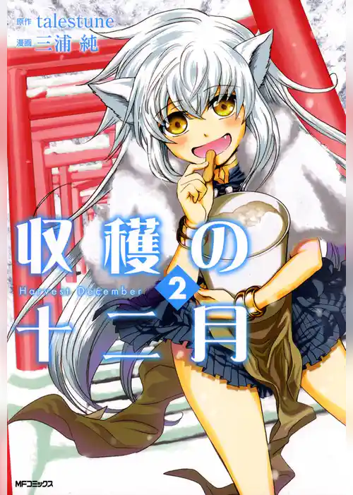 収穫の十二月