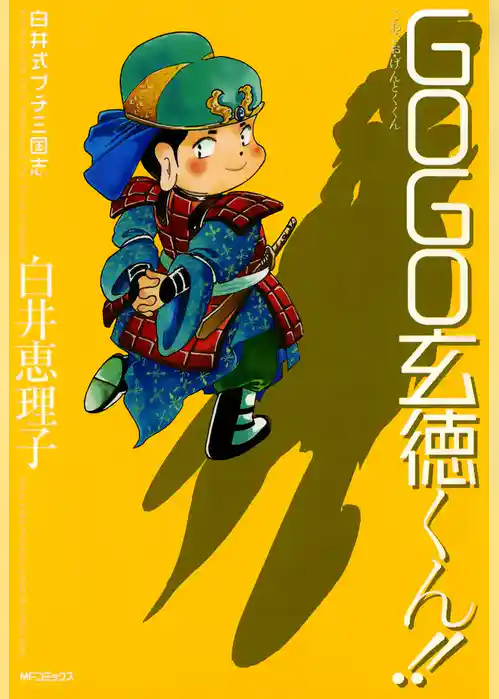 白井式プチ三国志 GOGO玄徳くん！！