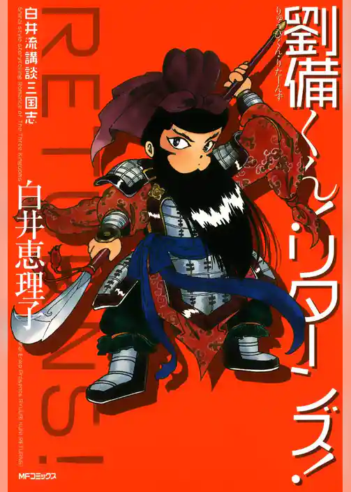 白井流講談三国志 劉備くん！リターンズ！