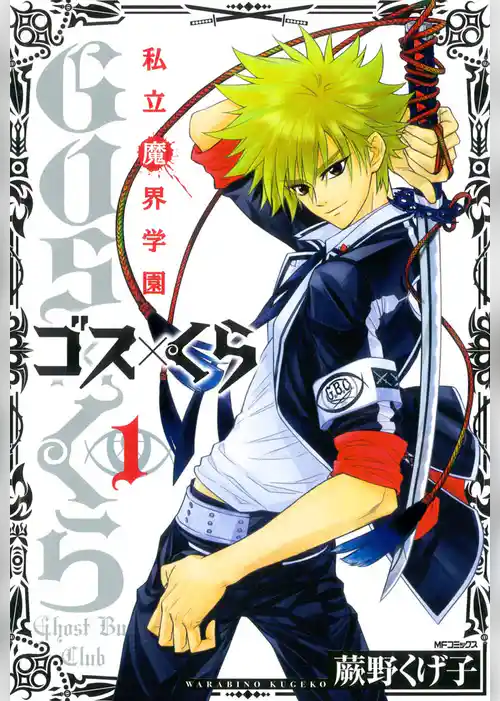 私立魔界学園　ゴス×くら