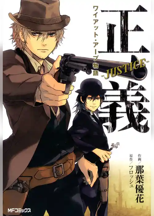正義 -Justice-　ワイアット・アープ物語