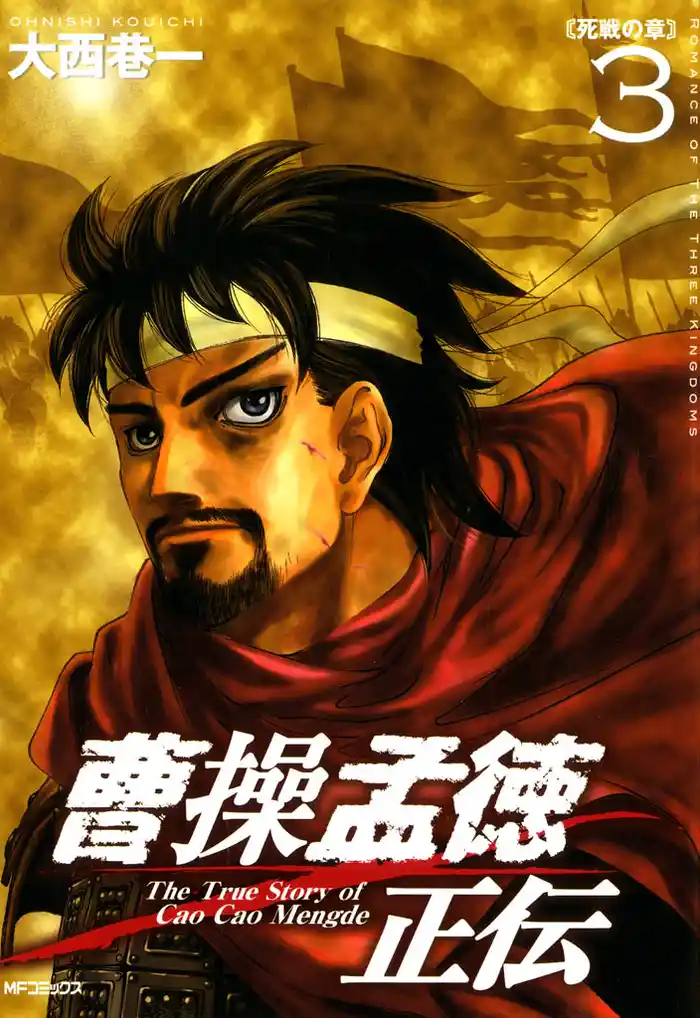 曹操孟徳正伝　3