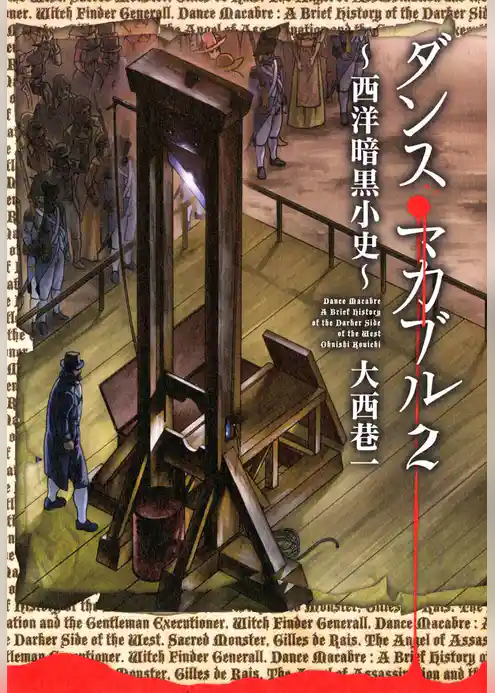 ダンス・マカブル ～西洋暗黒小史～