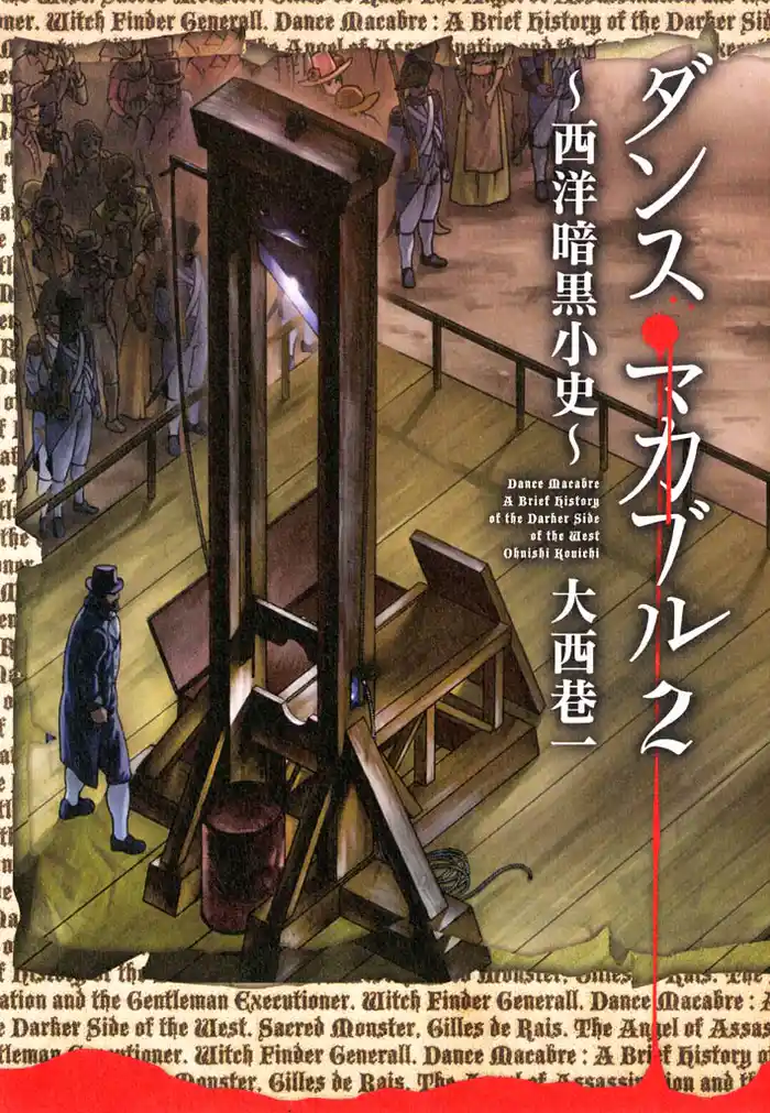 ダンス・マカブル ～西洋暗黒小史～　2