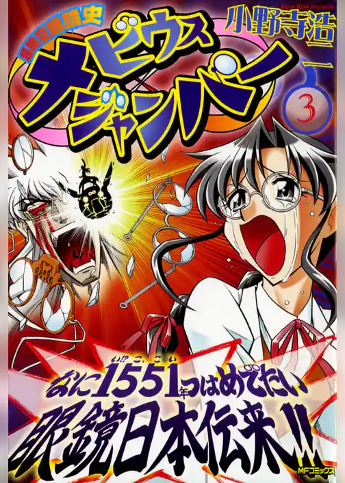 超時空眼鏡史 メビウスジャンパー