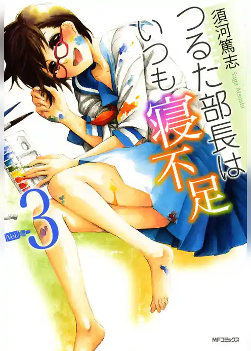 つるた部長はいつも寝不足