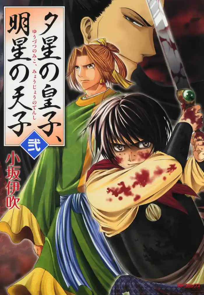 夕星の皇子、明星の天子 弐