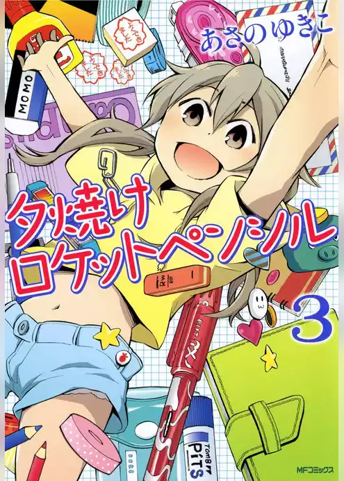 夕焼けロケットペンシル