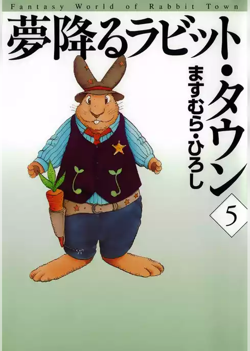 夢降るラビット・タウン