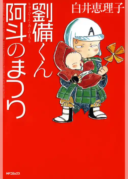 劉備くん！　阿斗のまつり