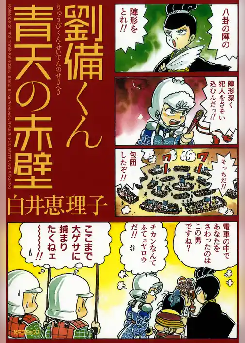 劉備くん 青天の赤壁